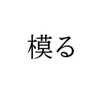 【難読漢字】“模る”＝〇〇〇る。読み方は？