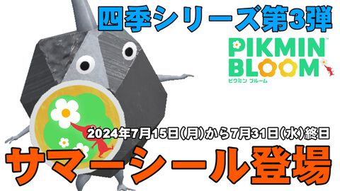 『ピクミン ブルーム』サマーシール登場!! 夏本番に先駆けてついに四季シリーズ第3弾がくるぞ【プレイログ#676】