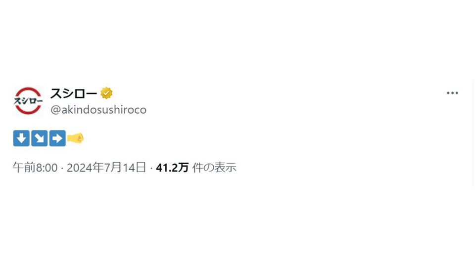 『スシロー』新たなコラボ企画か？ 公式Xが波動拳コマンドのような絵文字を投稿【追記あり】