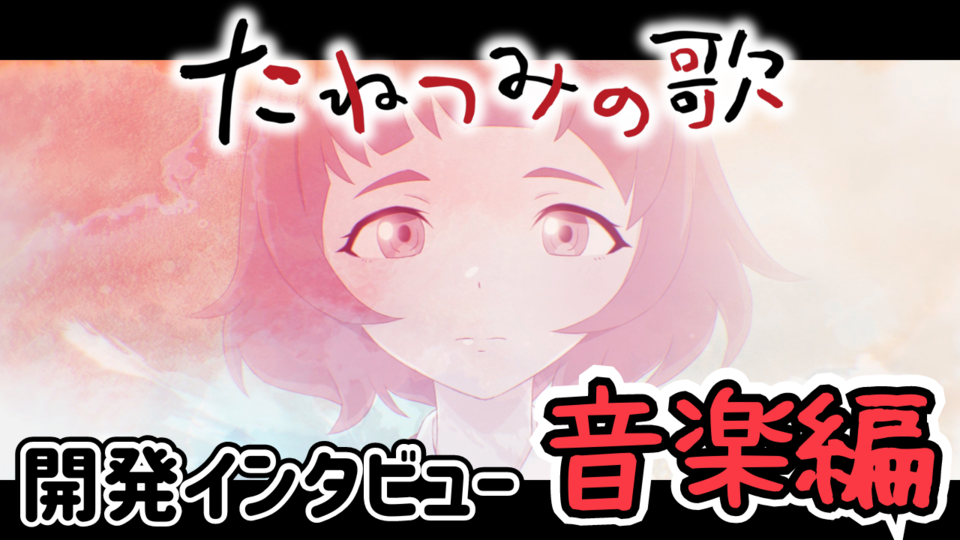 『たねつみの歌』で40曲以上の劇伴をひとりで作曲した原田萌喜氏にインタビュー。春夏秋冬の4つの国のテーマや冒険心をかき立てるOP曲の誕生秘話