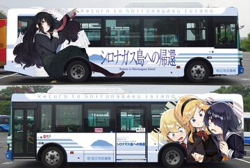 ミステリーアドベンチャー『シロナガス島への帰還』のラッピングバスが島根県松江市で7月16日より運行。作者は松江市在住