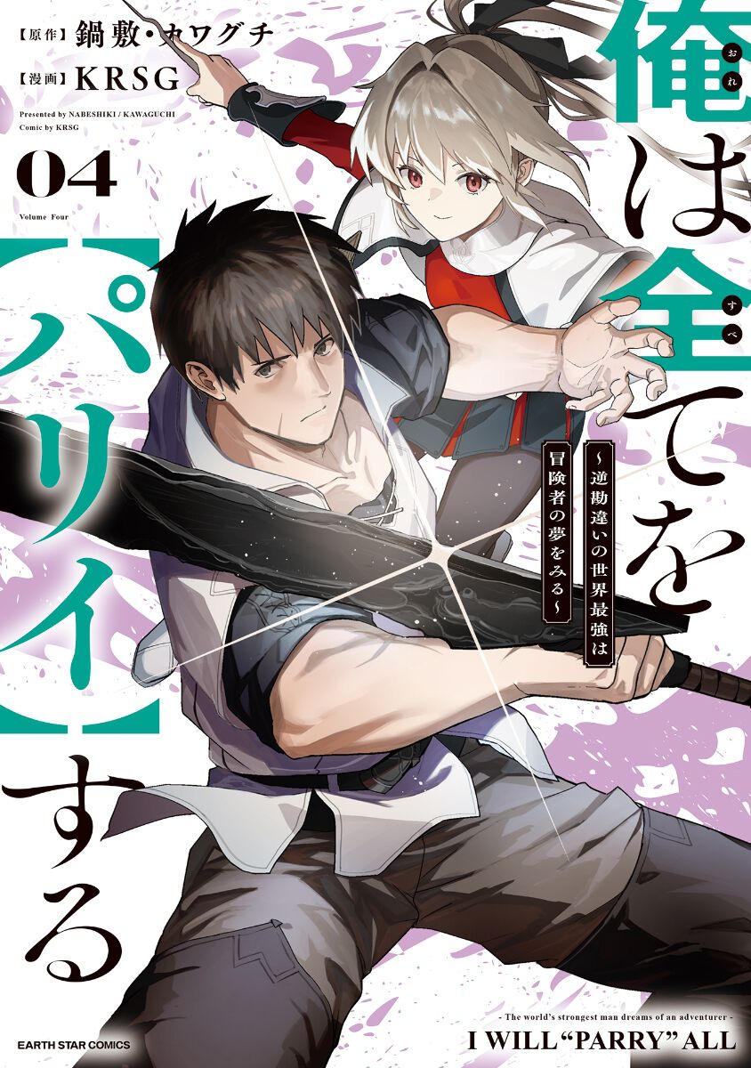 漫画『俺は全てを【パリイ】する』最新刊4巻（次は5巻）発売日