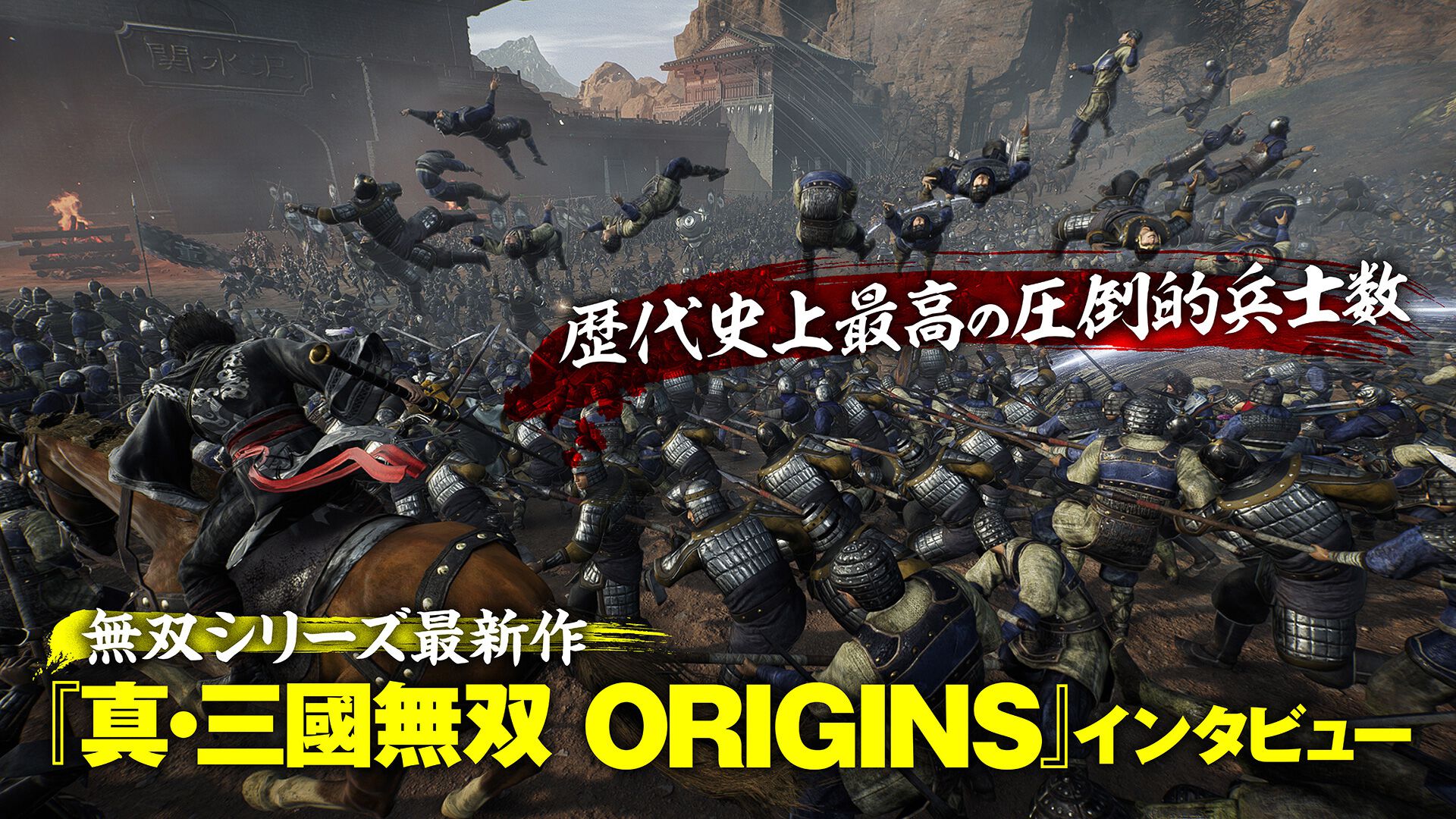 真・三國無双 ORIGINS』インタビュー。歴代史上最高の圧倒的兵士数を実現。より“三国志”を強調しつつ“無双”する爽快感がアップ |  ゲーム・エンタメ最新情報のファミ通.com