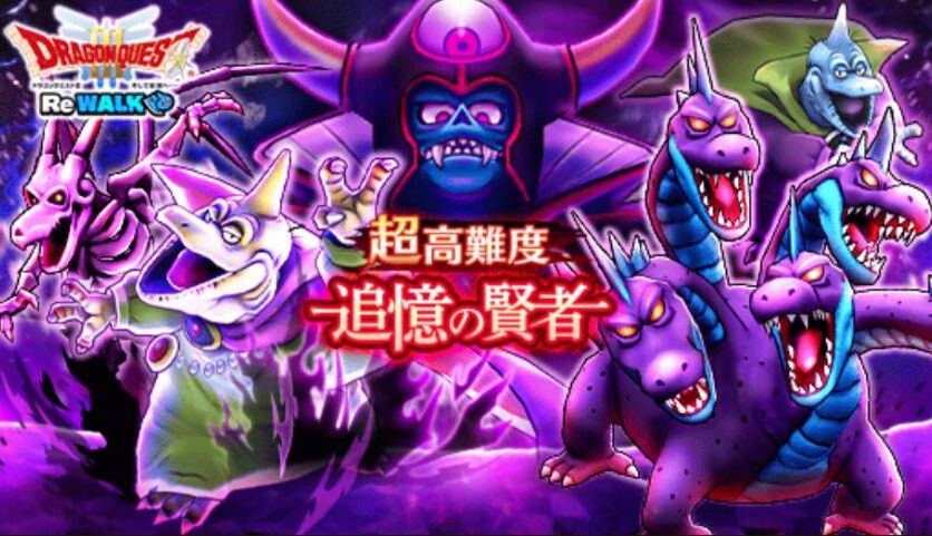 『ドラクエウォーク』イベント“ドラクエⅢReWALK”超高難度とエンディングクエストが配信開始！