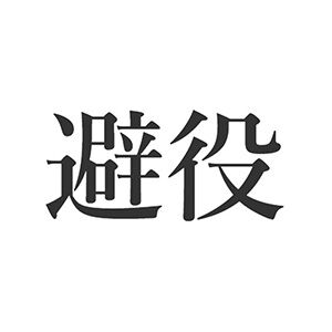 【難読漢字】“避役”＝ある動物。何と読む？