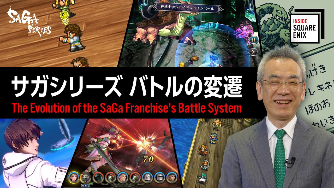 『サガ』シリーズ河津秋敏氏のインタビュー動画“INSIDE SQUARE ENIX”が7月17日21時に公開。“ひらめき”や“陣形”、“連携”といったシリーズおなじみのシステムの誕生秘話を語る