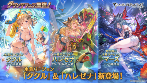 『グラブル』7/16より水着姿の“ククル”＆“ハレゼナ”が新登場するグランデフェス開催