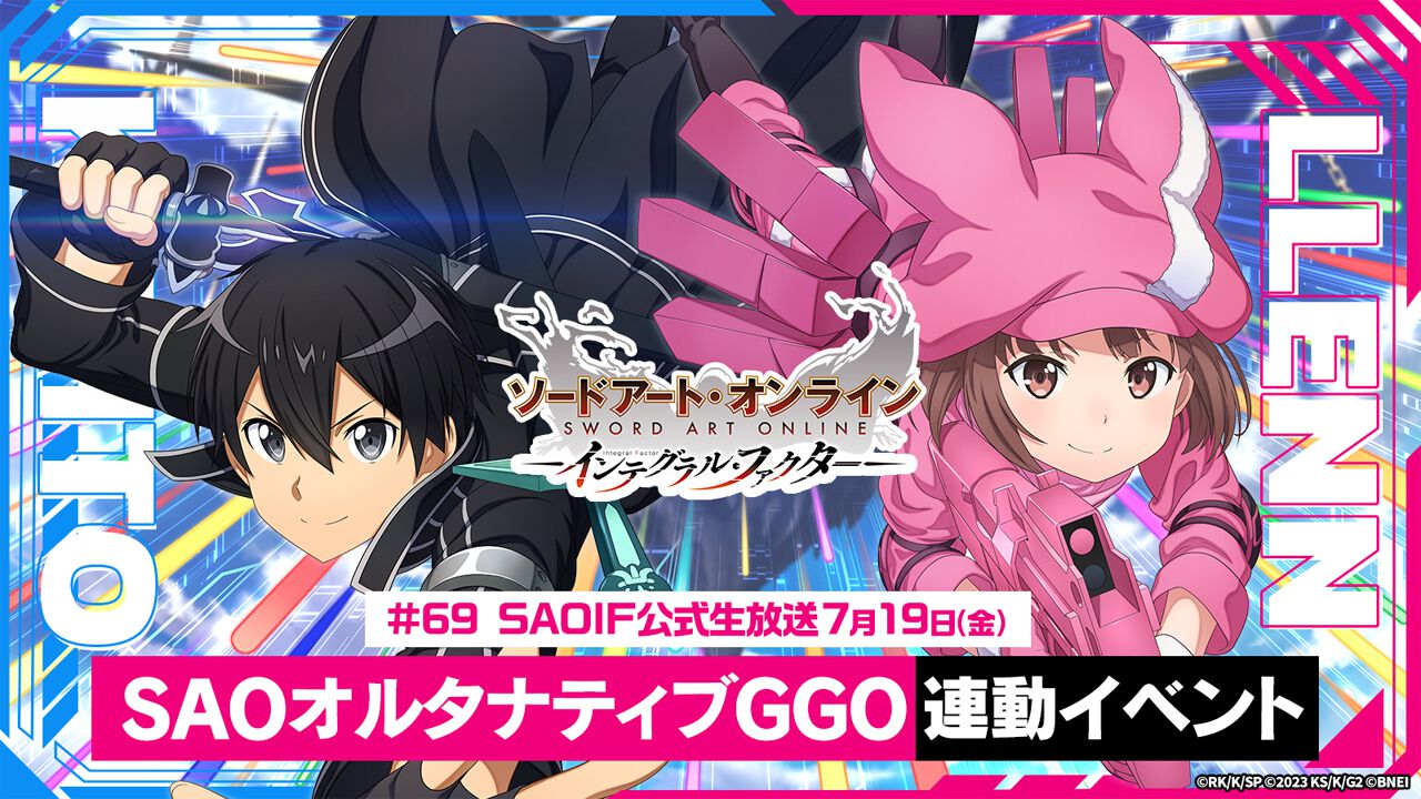 SAOIF』公式生放送が7月19日配信。『SAOオルタナティブGGO』連動イベントの情報を初公開【ソードアート・オンライン インテグラル・ファクター】  - 電撃オンライン