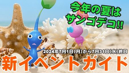 『ピクミン ブルーム』サンゴの夏がやってくる!! 7月の長期イベント情報が解禁されたので聞いてほしい【プレイログ#663】