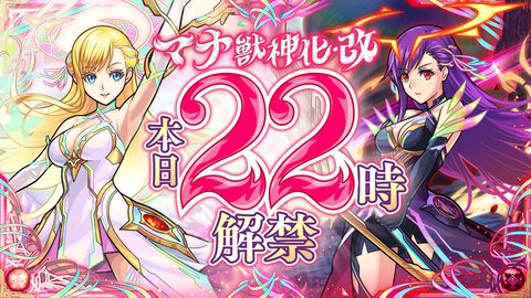 【モンスト】マナの分岐獣神化・改が7月14日（本日）22時から解禁！【DREAMDAZE II】