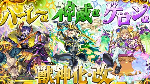 【モンスト】神威α、ハーレーα、ケロンαの獣神化・改が決定！【DREAMDAZE II】