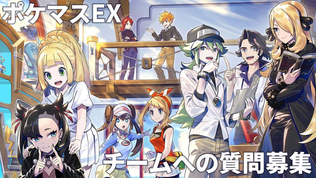 『ポケマスEX』へのお便り&質問を募集︕ 週刊ファミ通9月5日発売号にて、5周年記念特集&質問への回答を掲載します