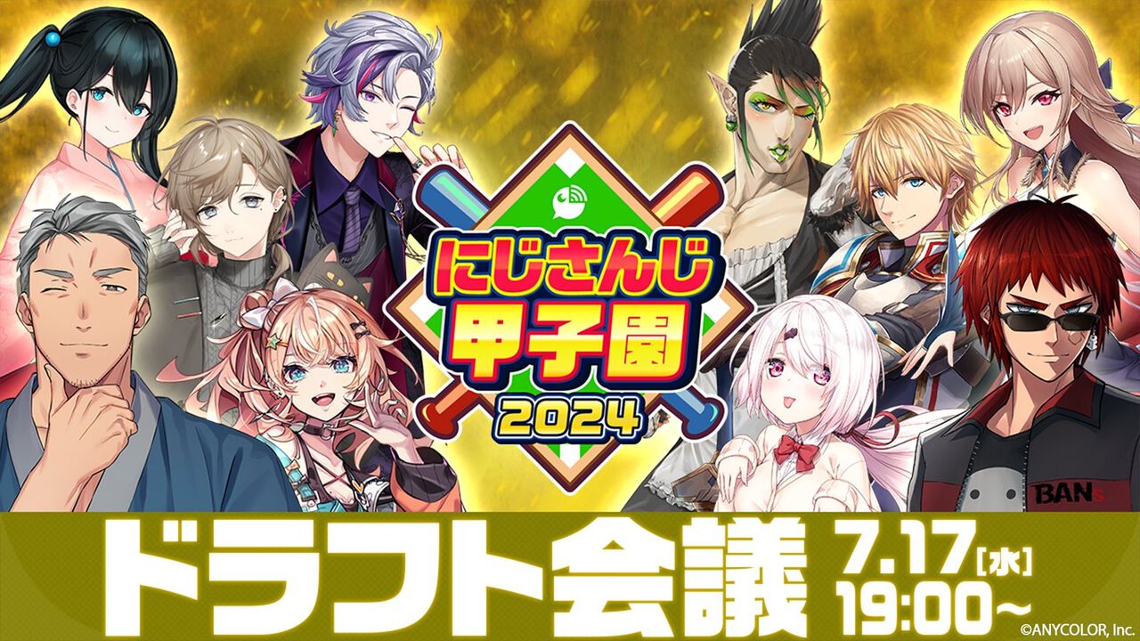 【にじ甲2024】“にじさんじ甲子園2024”ドラフト会議は本日（7/17）19時開始。“にじさんじ”好き全員が参加できる夏の風物詩が始まる