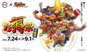 『ストリートファイター』スシローコラボが7月24日より開催。レッドスパイスが効いたコラボ寿司や、ステッカー付きレモンチーズケーキなど限定メニュー登場