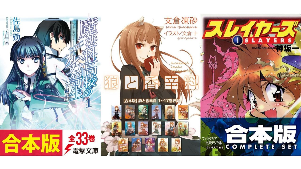 【実質半額】AmazonでKADOKAWAのKindle本が最大50％pt還元。『魔法科高校の劣等生』『狼と香辛料』『スレイヤーズ』などの合本版がお得に