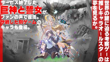 『ReOath-巨神と誓女 外典-』インタビュー。ファンの声で復活し、サ終した別ゲームのキャラも登場。謎めいた考察ゲーは好きなキャラオールスターの夢を見るか