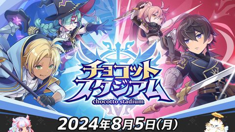 『チョコットスタジアム』正式リリース日が8月5日に決定。7月18日に公式Xキャンペーン、7月19日には公式Discord参加者限定キャンペーンが実施予定