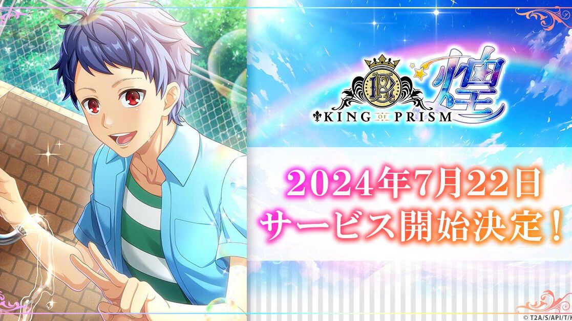 G123新作『KING OF PRISM 煌』（キンキラ）の正式サービス開始日が7月22日に決定
