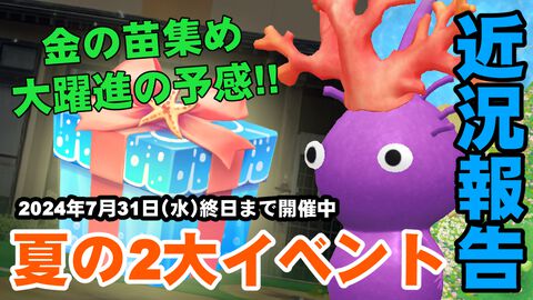 『ピクミン ブルーム』2大デコ祭りの進捗は!? 金の苗率が実質アップで気持ちも前向きな近況リポート【プレイログ#677】