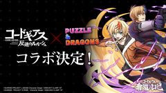 『パズドラ』×『コードギアス 反逆のルルーシュ』コラボが7月19日より開催決定。一部キャラクターの性能が公式YouTubeにて公開中