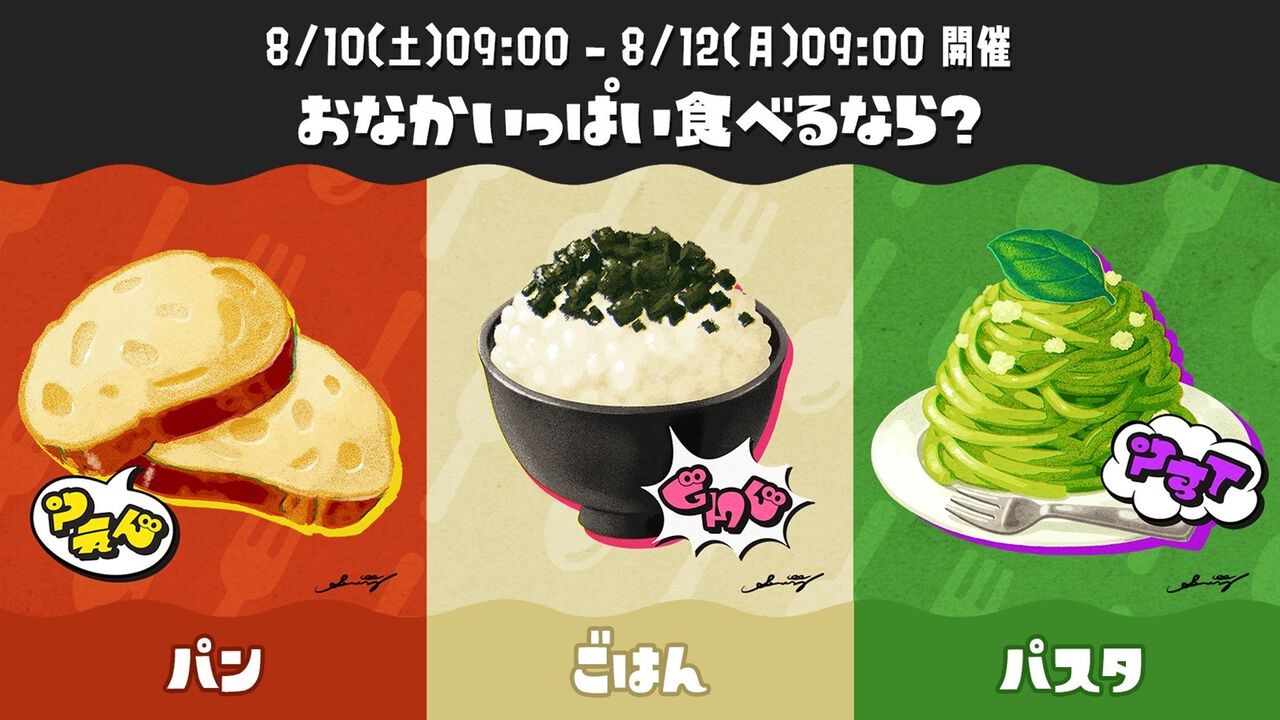 『スプラトゥーン3』第18回フェスは“パンvsごはんvsパスタ”。おなかいっぱいに食べるならどれ?【8月10日~12日】
