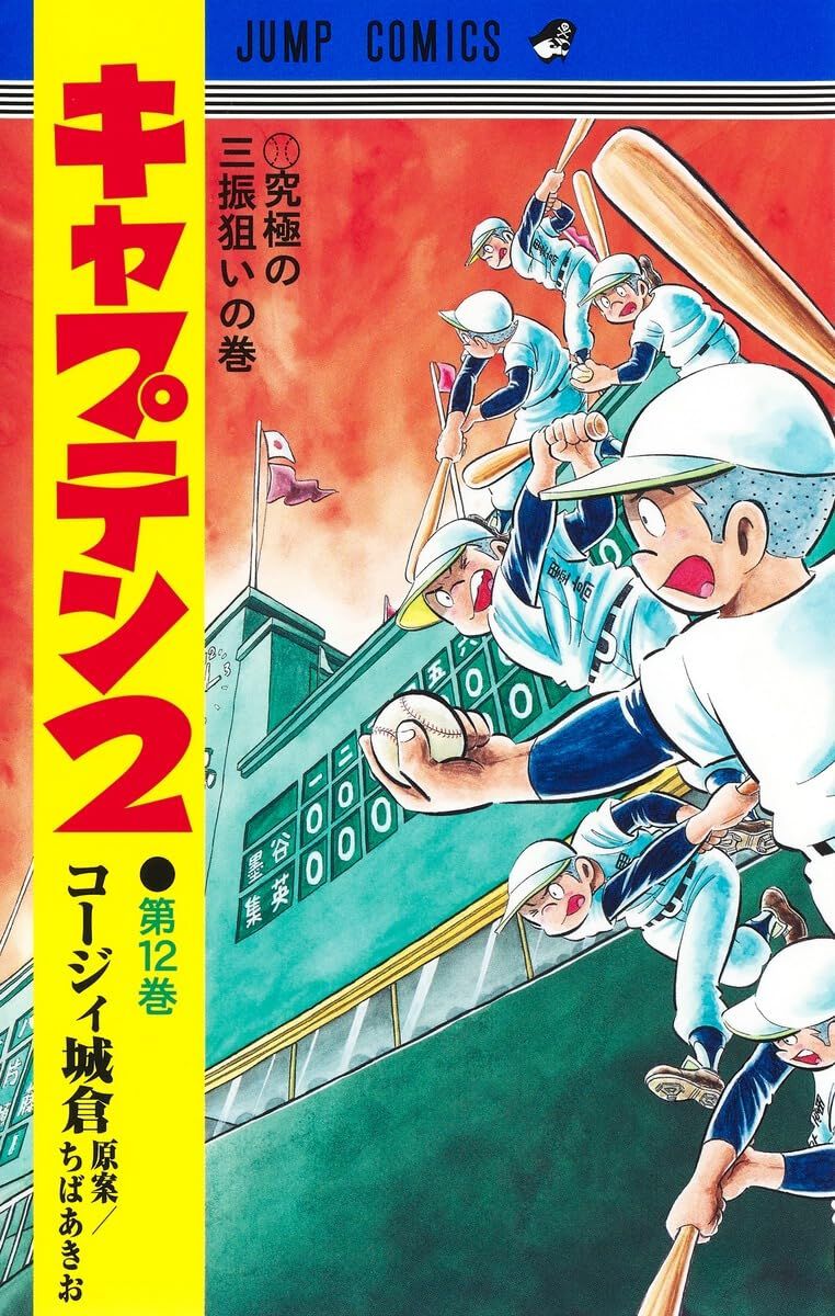 キャプテン2』最新刊12巻。8回裏に1点先制された墨谷。甲子園へ