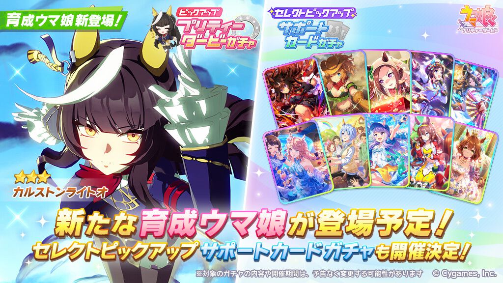 ウマ娘ガチャ速報】星3カルストンライトオが明日7月19日に登場