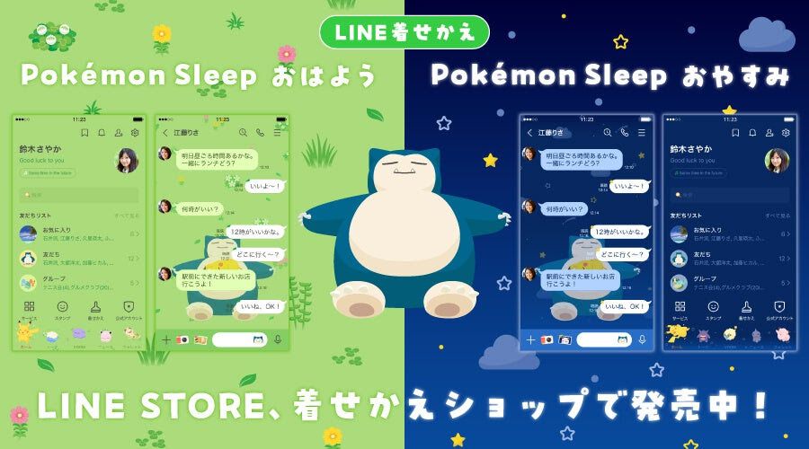 『ポケモンスリープ』新しいLINE着せかえ“Pokemon Sleep おはよう”と“Pokemon Sleep おやすみ”の2種類が販売開始
