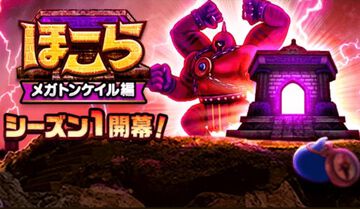 『ドラクエウォーク』ほこら-メガトンケイル編-が開始！ なかまモンスターおうえんキャンペーンも開催中