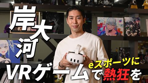 街をぶっ壊せるVRアクション『ブレイゼンブレイズ』は気持ちいいeスポーツ。岸大河「企業や学校、自治体の対抗戦で殴り合って大統領を決めたい」