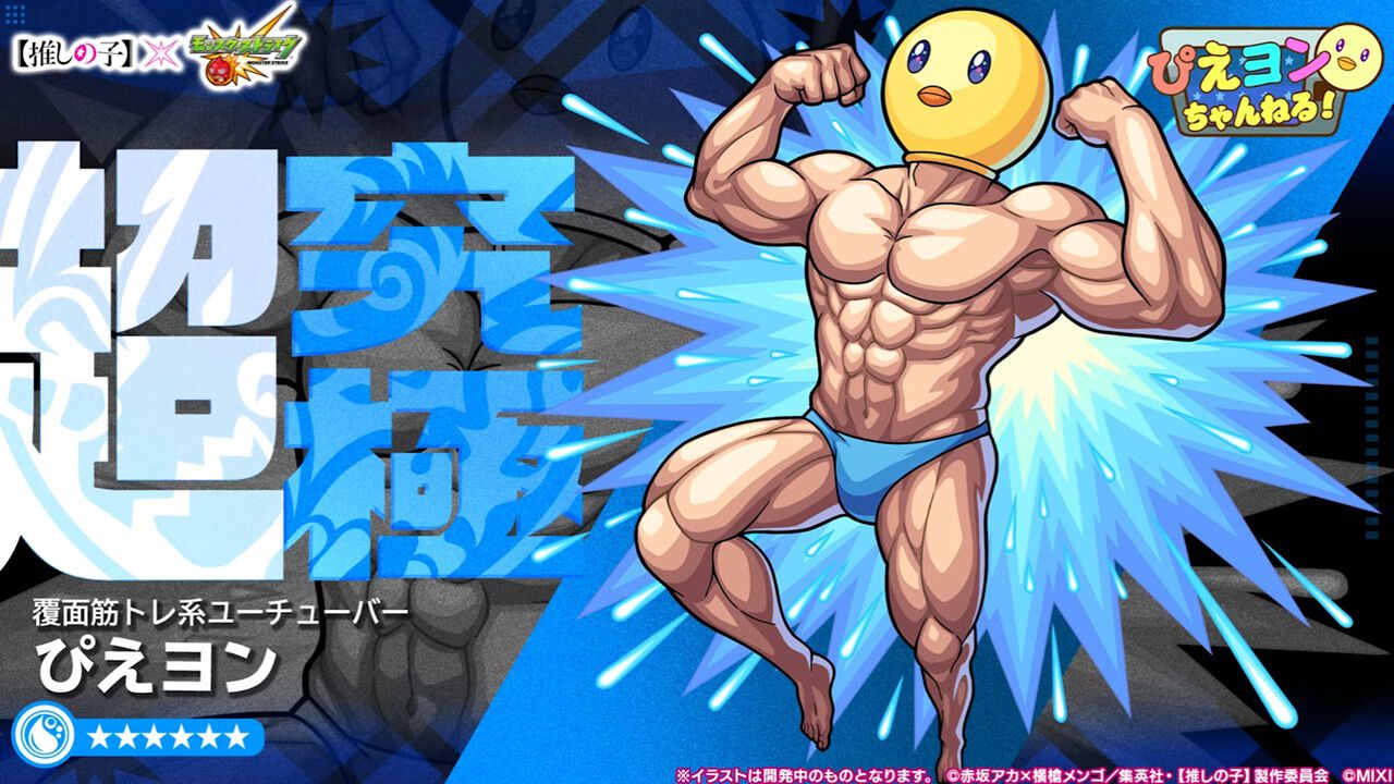 モンスト』×『推しの子』コラボに超究極ぴえヨンが登場