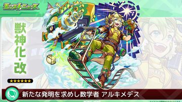 【モンスト】アルキメデスの獣神化・改が7/23に実装｜アンチ転送壁が追加