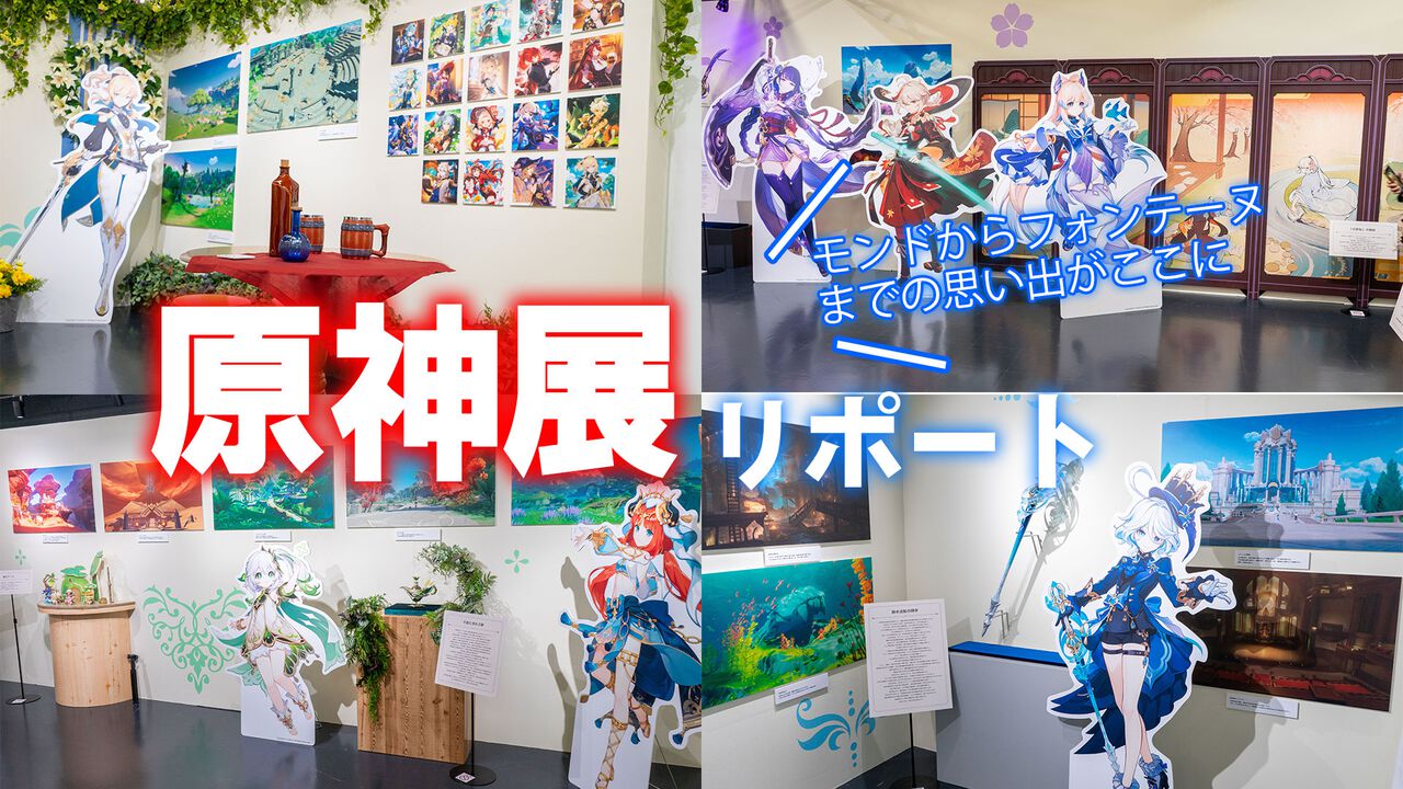 原神展】4年の旅をリアルで振り返る『原神』展覧会が開催。モンドから 