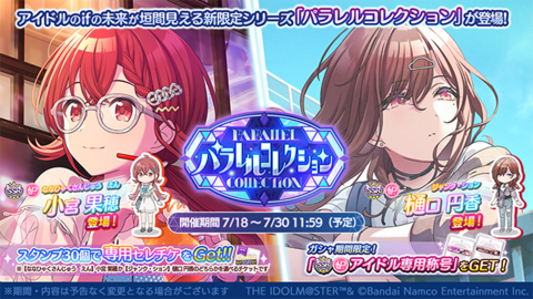 『シャニマス』“小宮果穂”と樋口円香”の新規SSRプロデュースアイドルが登場するパラレルコレクションが開催中