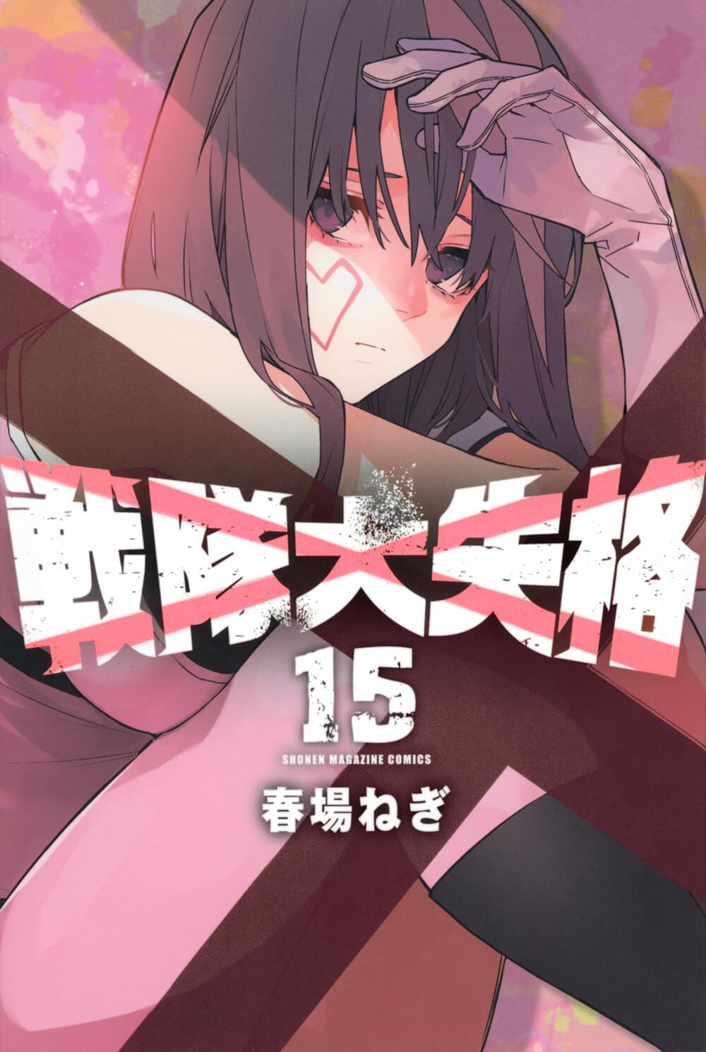 ☀️ 初版 最新刊付き帯付き良品 戦隊大失格 全巻 ☀️ 戦隊大失格(15) (少年マガジンKC) | 春場 ねぎ |本 | 通販 | Amazon