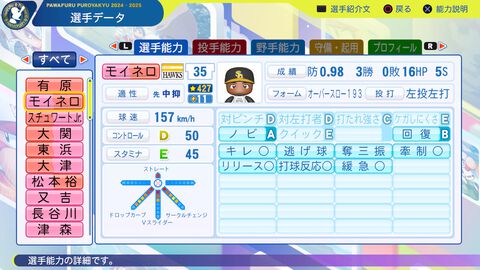 『パワプロ2024』福岡ソフトバンクホークス選手能力一覧