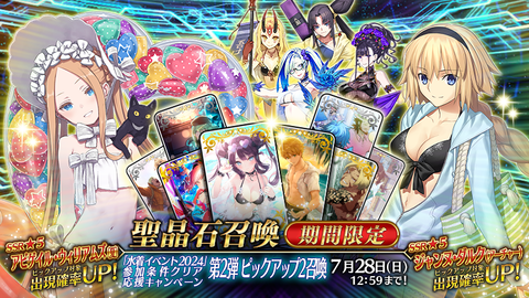 『FGO』期間限定"「水着イベント2024」参加条件クリア応援キャンペーン 第2弾ピックアップ2召喚"開催