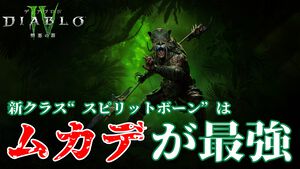 『ディアブロ4』新クラス“スピリットボーン”先行体験リポート＆インタビュー。4体の守護精霊の力を借りた近接も遠距離もいけるハイブリッド型クラス！