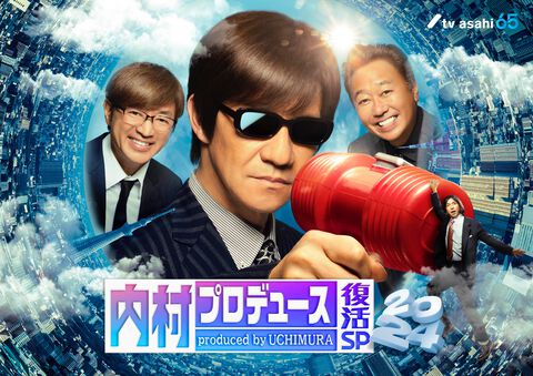 『内村プロデュース復活SP』が16年ぶりに復活、今秋放送決定。内P出てた＆見てた芸人参戦。TELASA、TVerなど各サービスでは過去回の配信も