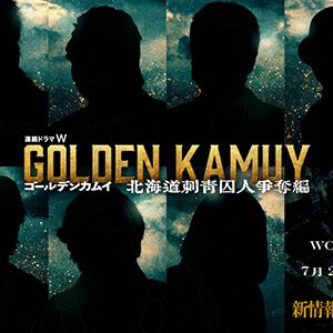 ドラマ版『ゴールデンカムイ』“北海道刺青囚人争奪編”の新情報が7月21日正午に解禁。公開された7人分のシルエット当てが盛り上がる