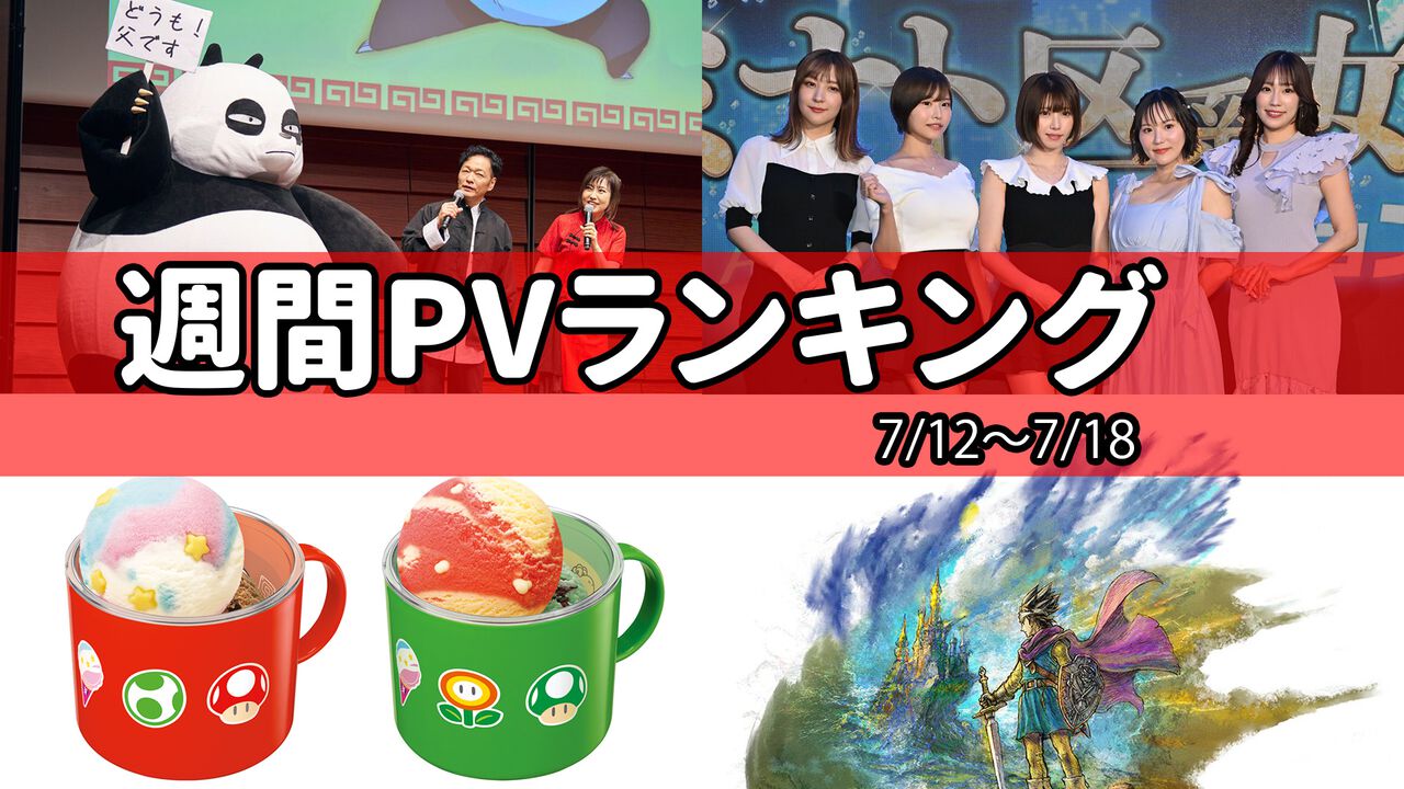 【週間PVランキング】アニメ『らんま1/2』林原めぐみ＆山口勝平の再出演の経緯が明らかに、『龍が如く』新作オーディションにえなこが合格【7/12～7/18】