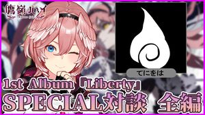 【ホロライブ】鷹嶺ルイ×てにをは対談企画フルバージョン。ルイさんの“ホークアイ”から生まれた『魔眼ウインク』について深掘り。つぎのコラボ曲はダジャレがテーマ!?