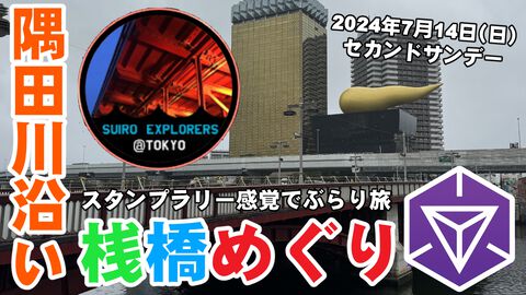 『Ingress』隅田川周辺の桟橋をめぐる in 2024年7月のセカンドサンデーリポート