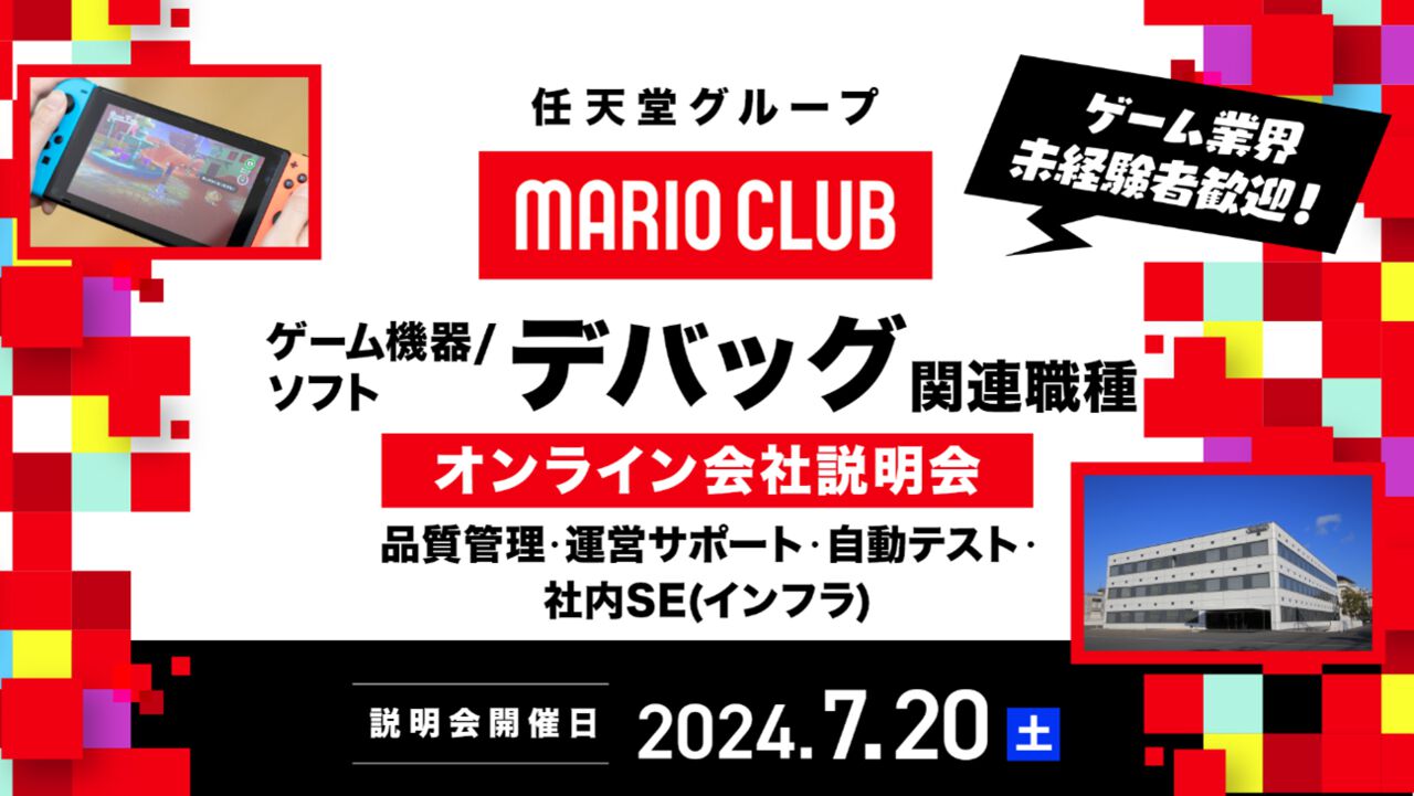 マリオクラブのキャリア採用オンライン説明会が明日(7/20)開催。ゲーム機器&ソフトのデバッガー、社内SEなどを募集【ゲーム業界未経験者も歓迎】