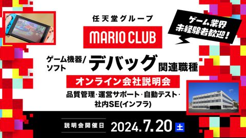 マリオクラブのキャリア採用オンライン説明会が明日（7/20）開催。ゲーム機器＆ソフトのデバッガー、社内SEなどを募集【ゲーム業界未経験者も歓迎】