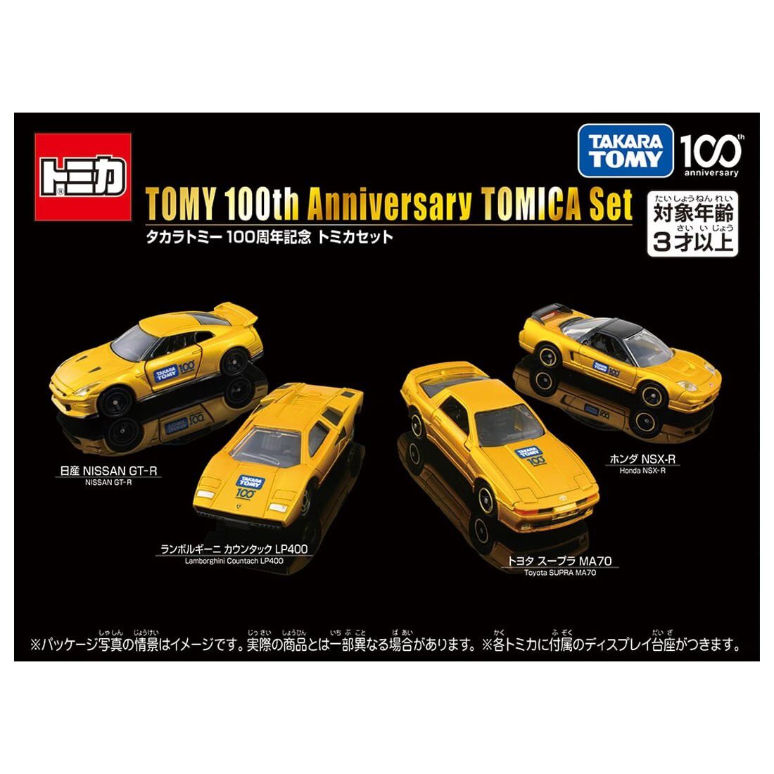 タカラトミー100周年記念トミカセット』が販売中。トヨタスープラMA70 