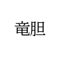 【難読漢字】“竜胆”＝〇〇〇〇。読み方は？