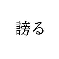 【難読漢字】“謗る”＝〇〇る。読み方は？