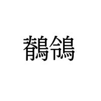 【難読漢字】愛らしい姿のあの鳥“鶺鴒”の読み方は？