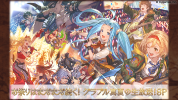 『グラブル』夏の特別生放送は7月27日18時から！ スマホゲーム公式生放送スケジュールまとめ【2024年7月20日～】